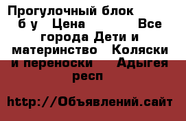 Прогулочный блок Nastela б/у › Цена ­ 2 000 - Все города Дети и материнство » Коляски и переноски   . Адыгея респ.